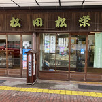 松田松栄堂 - 外観