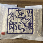 松田松栄堂 - をぐら150円