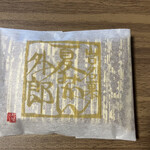 松田松栄堂 - 夏みかん150円