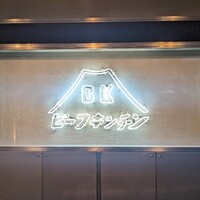ビーフキッチン 恵比寿店 - 