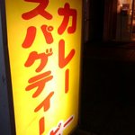 カレー専門店　パピー 元住吉駅前店 - 