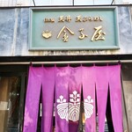 金子屋 - 