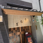 宮川本廛 赤坂宮川 - 