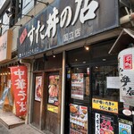 Meibutsu Sutadon No Mise - 店舗　外観