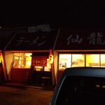 関越ラーメン 仙龍 - 