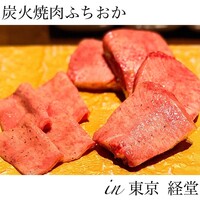 炭火焼肉 ふちおか - 