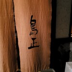 鳥正 - 