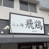 らぁ麺 飛鶏