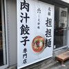 元祖担担麺と肉汁餃子専門店 人形町 天秤棒