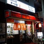 第一亭 - 「第一亭」