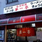 第一亭 - 「第一亭」