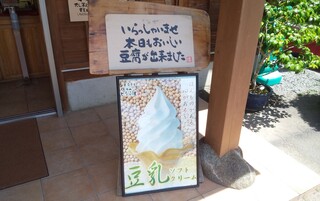 豆腐茶屋 佐白山のとうふ屋 - 案内