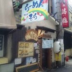 めん屋そら - 外観