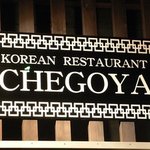 チェゴヤ - こんなのもありました。　何か韓国料理店ぽくないですよね。