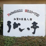 横浜うかい亭 - 看板