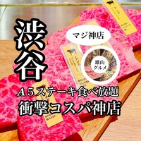 銀座のステーキ 渋谷店 - 