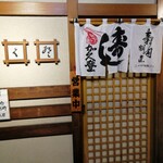 寿し割烹加久登 - 外観2022