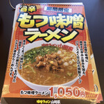 味噌ラーメン 山岡家 - 