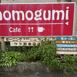 モモグミ - 道路側 看板 momogumi Cafe