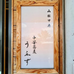 中華蕎麦うゑず - 