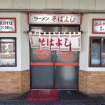 ラーメン そばよし - 入り口