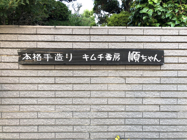 キムチ香房 順ちゃん - 岩切（韓国料理）の写真