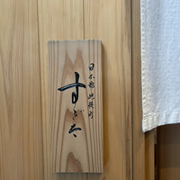 日本橋蛎殻町 すぎた - 