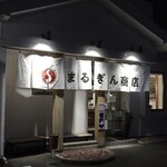 まるぎん商店 - 