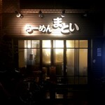 らーめん まとい - 神田小川町の裏通り角地