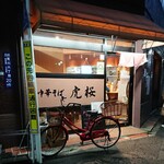 中華そば 虎桜 - 