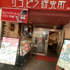 リコピン研究所 小倉魚町店