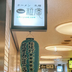 Ramen Sapporo Ichiryuuan - 