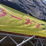 ラーメン二郎 - 