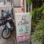 ふじ茶房 - 寿屋