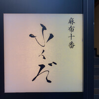 麻布十番 ふくだ - 