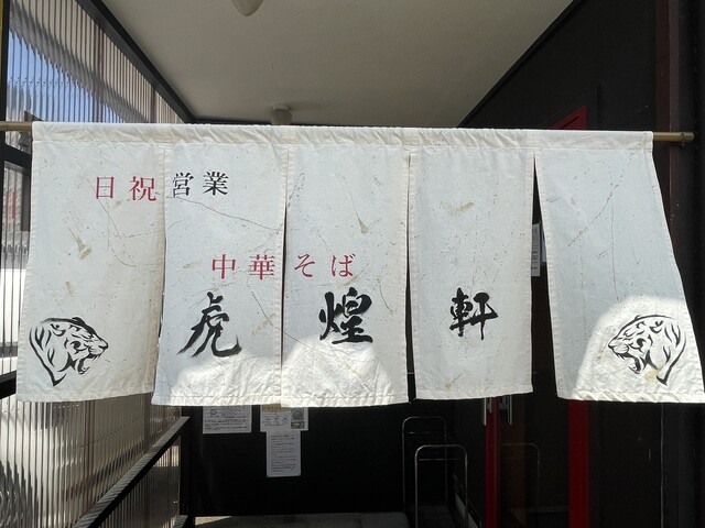 中華そば 虎煌軒（こおうけん） - 酒田（ラーメン）の写真