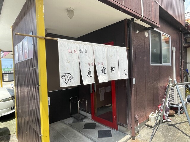 中華そば 虎煌軒（こおうけん） - 酒田（ラーメン）の写真