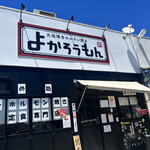 よかろうもん - 