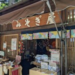 みそぎ屋 - 店舗入口