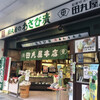 田丸屋 本店
