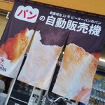ピーターパン - パンの自販機!