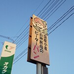 ピーターパン - 2号線沿いに目立つ看板