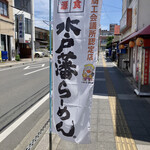 大興飯店 - 水戸藩ラーメンの幟