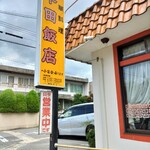 早田飯店 - 