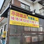 早田飯店 - 