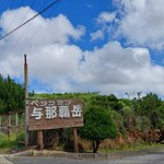 ペンション与那覇岳 - 