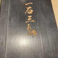 厳選焼鳥 一石三鳥 本店 - 