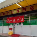 ○平　中華そば専門店 - 外観♪