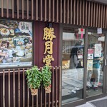 勝月堂 - 店舗入口