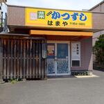 はまや惣菜店 - かつずし はまや惣菜店 (2022.06.26)
